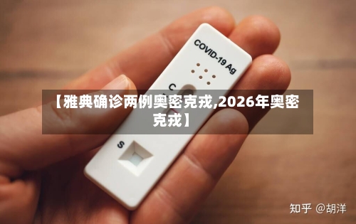 【雅典确诊两例奥密克戎,2026年奥密克戎】