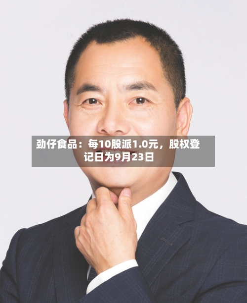 劲仔食品：每10股派1.0元	，股权登记日为9月23日-第2张图片