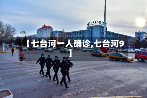 【七台河一人确诊,七台河9】
