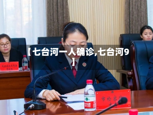【七台河一人确诊,七台河9】-第2张图片