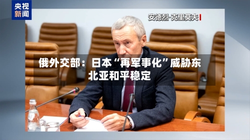 俄外交部：日本“再军事化”威胁东北亚和平稳定