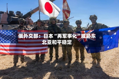 俄外交部：日本“再军事化	”威胁东北亚和平稳定-第3张图片