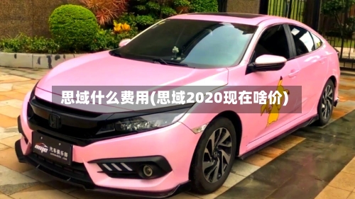 思域什么费用(思域2020现在啥价)