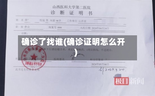 确诊了找谁(确诊证明怎么开)-第2张图片