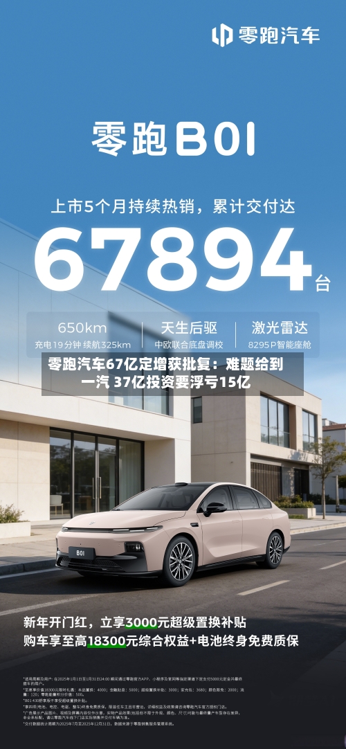 零跑汽车67亿定增获批复:难题给到一汽 37亿投资要浮亏15亿-第2张图片