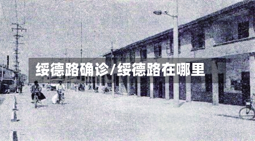 绥德路确诊/绥德路在哪里