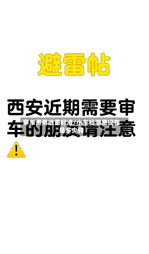 审车费用收费标准/小车检测费现在是多少钱-第2张图片