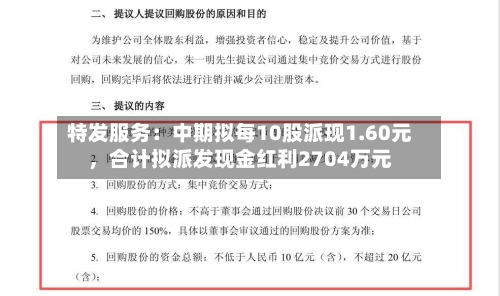 特发服务：中期拟每10股派现1.60元，合计拟派发现金红利2704万元-第3张图片