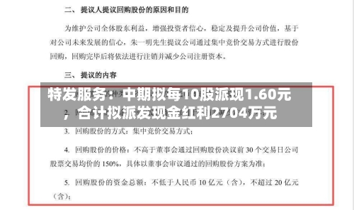 特发服务：中期拟每10股派现1.60元，合计拟派发现金红利2704万元-第2张图片