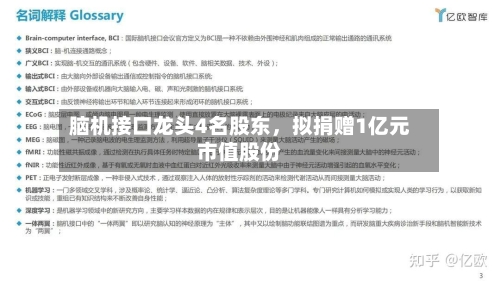 脑机接口龙头4名股东，拟捐赠1亿元市值股份