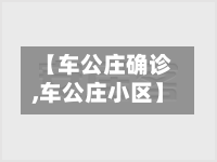 【车公庄确诊,车公庄小区】-第2张图片