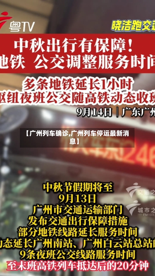 【广州列车确诊,广州列车停运最新消息】
