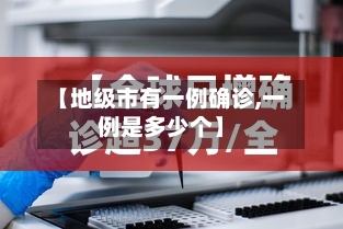 【地级市有一例确诊,一例是多少个】