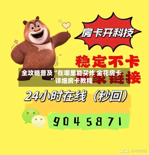 全攻略普及“在哪里能买炸 金花房卡”详细房卡教程-第2张图片