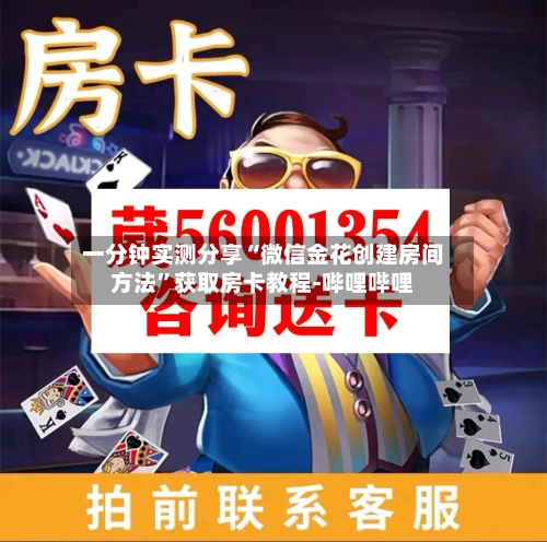 一分钟实测分享“微信金花创建房间方法	”获取房卡教程-哔哩哔哩-第2张图片