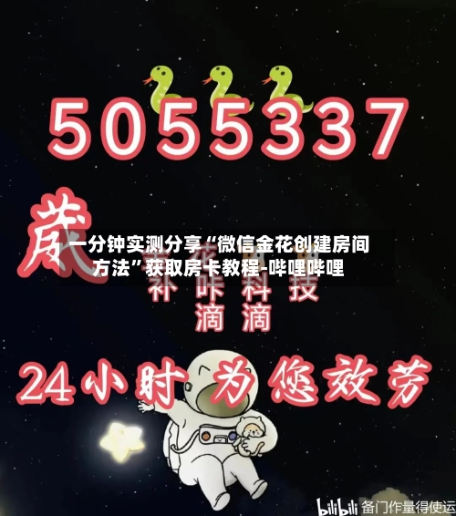 一分钟实测分享“微信金花创建房间方法”获取房卡教程-哔哩哔哩