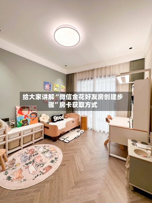 给大家讲解“微信金花好友房创建步骤	”房卡获取方式-第2张图片