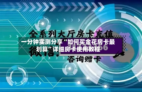 一分钟实测分享“如何买金花房卡最划算”详细房卡使用教程-第2张图片