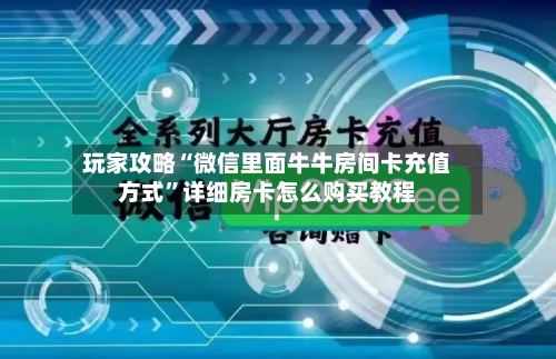 玩家攻略“微信里面牛牛房间卡充值方式”详细房卡怎么购买教程