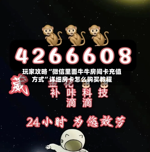 玩家攻略“微信里面牛牛房间卡充值方式”详细房卡怎么购买教程-第3张图片