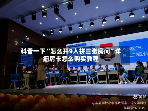 科普一下“怎么开9人拼三张房间”详细房卡怎么购买教程-第2张图片