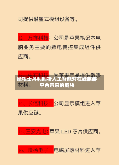 摩根士丹利剖析人工智能对在线旅游平台带来的威胁-第3张图片