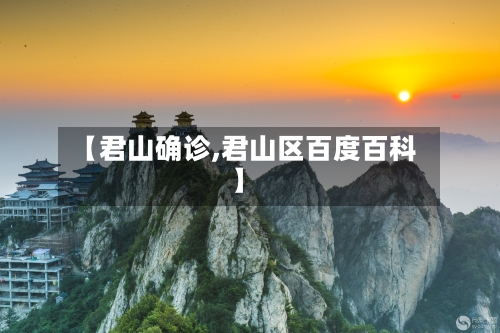 【君山确诊,君山区百度百科】-第2张图片
