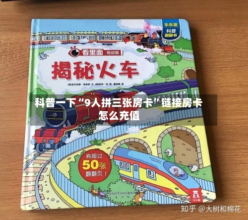 科普一下“9人拼三张房卡”链接房卡怎么充值-第2张图片