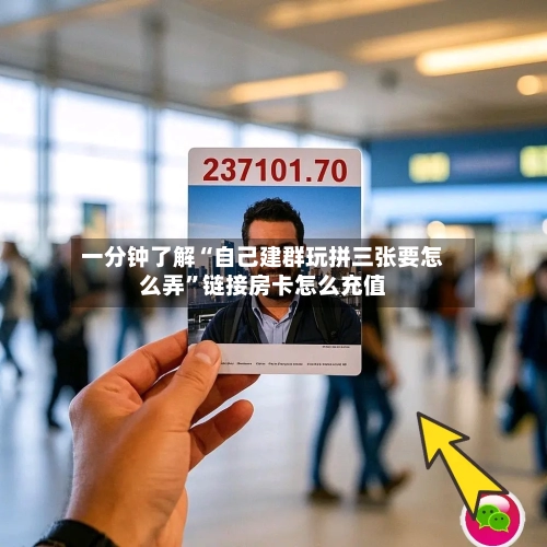 一分钟了解“自己建群玩拼三张要怎么弄”链接房卡怎么充值