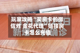 玩家攻略“买房卡的微信炸 金花代理”链接房卡怎么充值