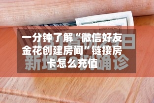 一分钟了解“微信好友金花创建房间”链接房卡怎么充值-第2张图片