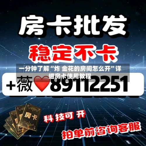 一分钟了解“炸 金花的房间怎么开”详细房卡使用教程-第2张图片