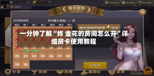 一分钟了解“炸 金花的房间怎么开”详细房卡使用教程