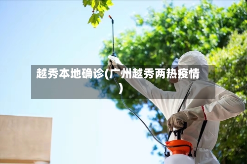 越秀本地确诊(广州越秀两热疫情)