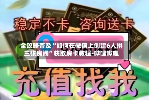 全攻略普及“如何在微信上创建6人拼三张房间	”获取房卡教程-哔哩哔哩-第2张图片