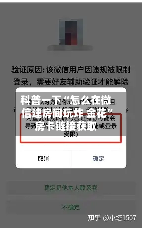 科普一下“怎么在微信建房间玩炸 金花”房卡链接获取-第2张图片