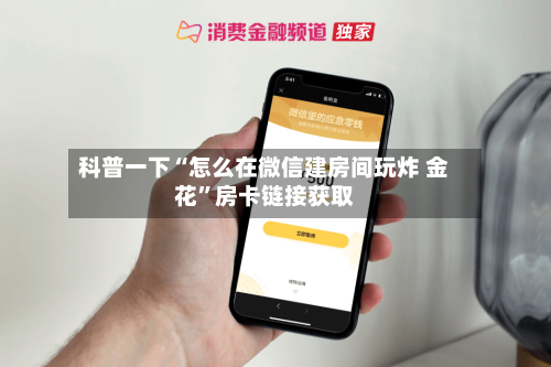 科普一下“怎么在微信建房间玩炸 金花”房卡链接获取