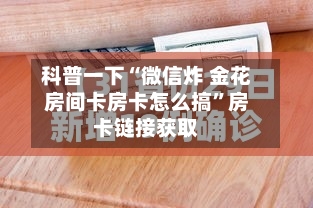 科普一下“微信炸 金花房间卡房卡怎么搞”房卡链接获取-第2张图片