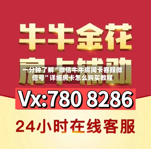 一分钟了解“微信牛牛房间卡客服微信号”详细房卡怎么购买教程