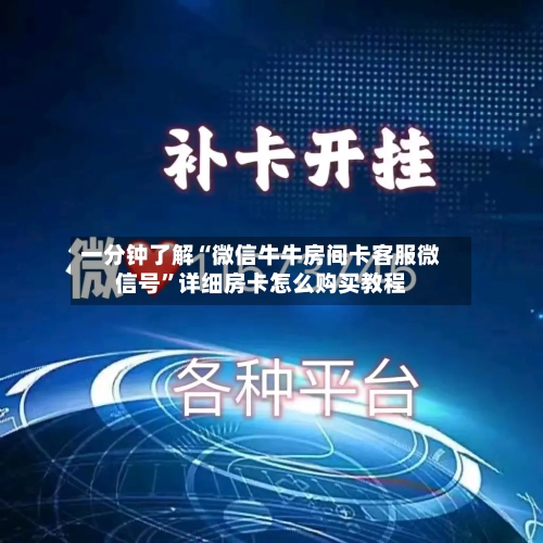 一分钟了解“微信牛牛房间卡客服微信号”详细房卡怎么购买教程-第3张图片
