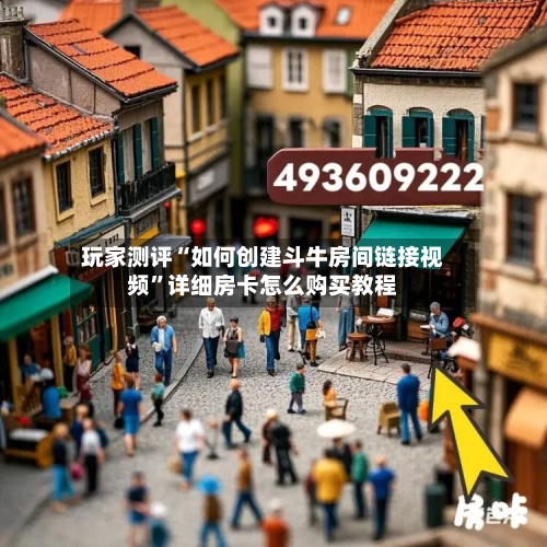 玩家测评“如何创建斗牛房间链接视频	”详细房卡怎么购买教程-第3张图片