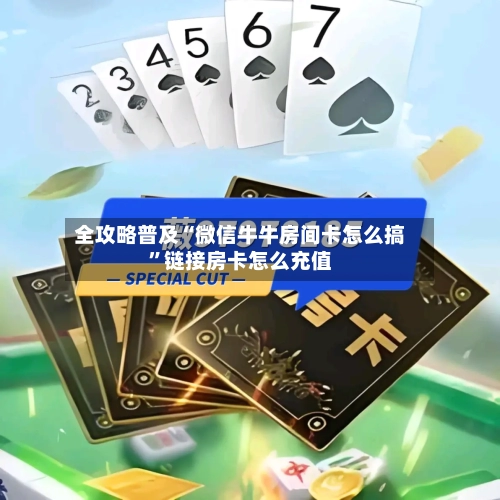 全攻略普及“微信牛牛房间卡怎么搞”链接房卡怎么充值-第2张图片