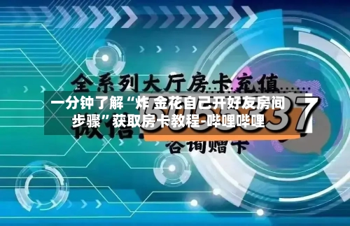 一分钟了解“炸 金花自己开好友房间步骤”获取房卡教程-哔哩哔哩-第2张图片