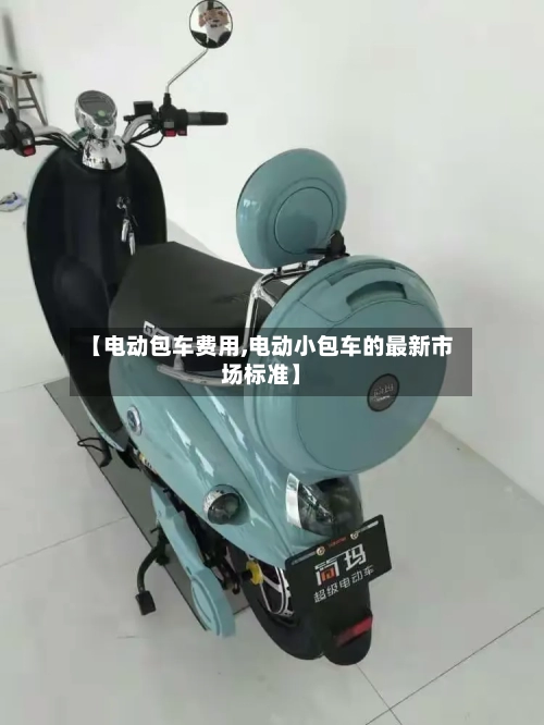 【电动包车费用,电动小包车的最新市场标准】