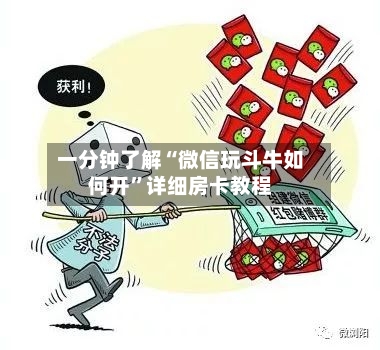 一分钟了解“微信玩斗牛如何开”详细房卡教程-第2张图片