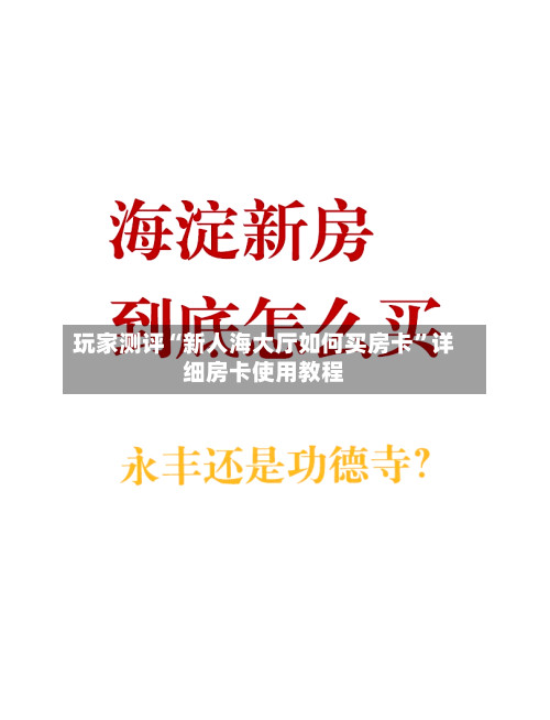 玩家测评“新人海大厅如何买房卡”详细房卡使用教程-第3张图片