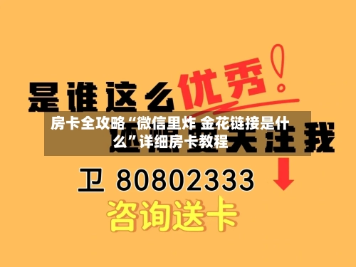 房卡全攻略“微信里炸 金花链接是什么”详细房卡教程
