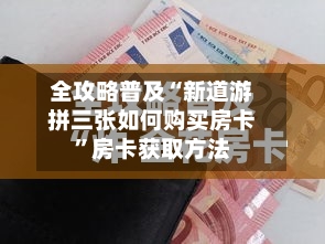 全攻略普及“新道游拼三张如何购买房卡”房卡获取方法-第3张图片