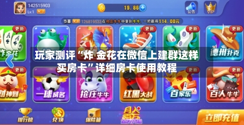 玩家测评“炸 金花在微信上建群这样买房卡	”详细房卡使用教程-第2张图片