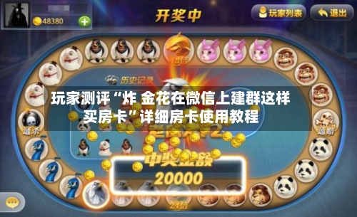 玩家测评“炸 金花在微信上建群这样买房卡”详细房卡使用教程-第3张图片